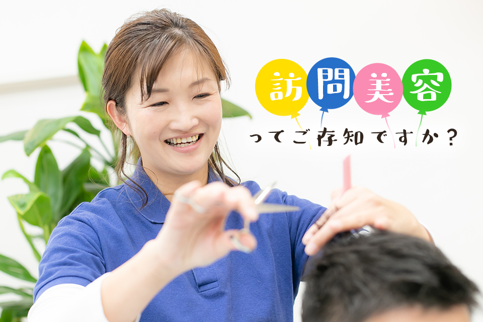 「訪問美容」ってご存知ですか？？